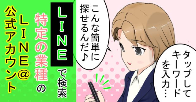LINE＠で業種検索