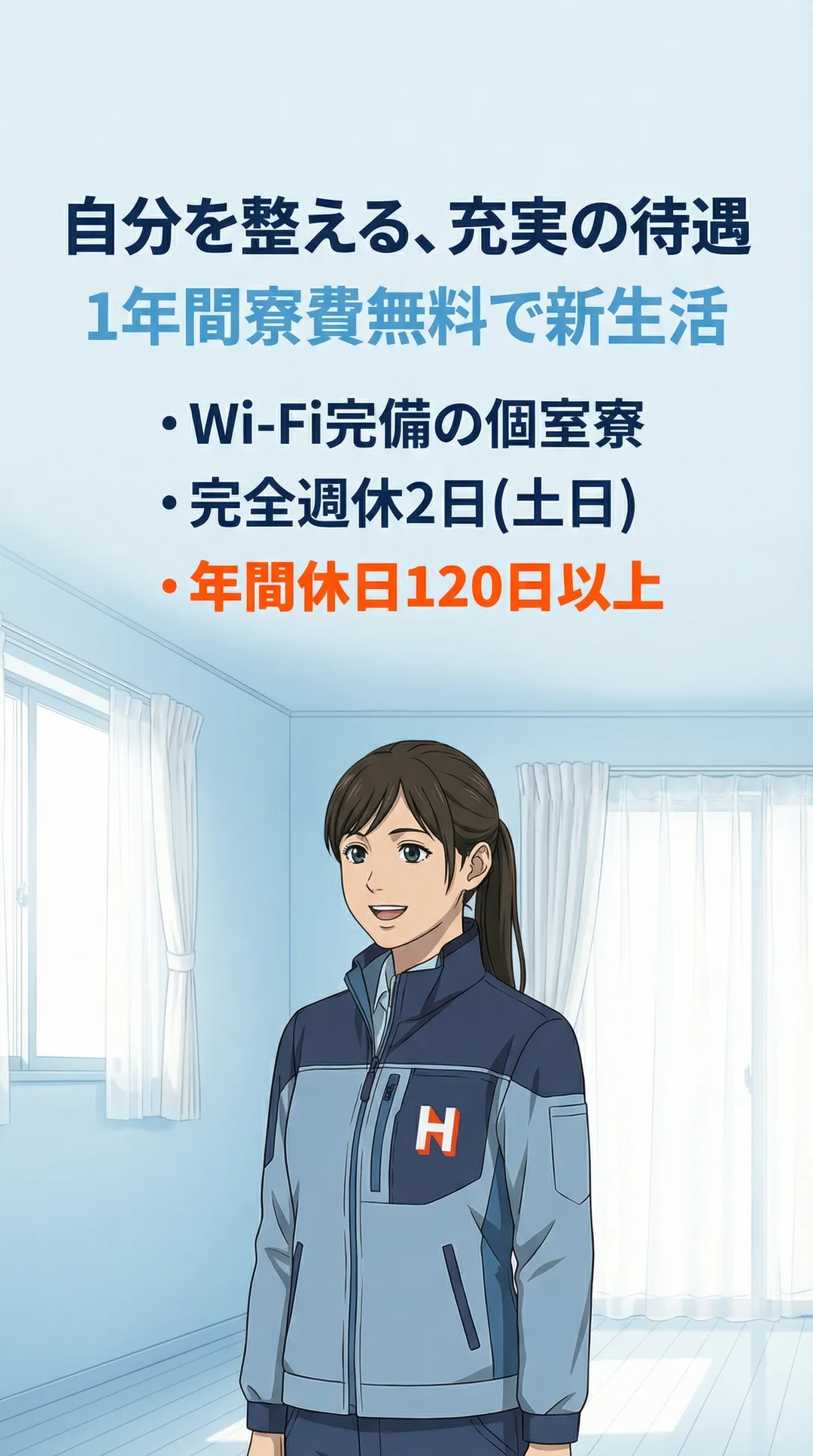 自分を整える、充実の待遇