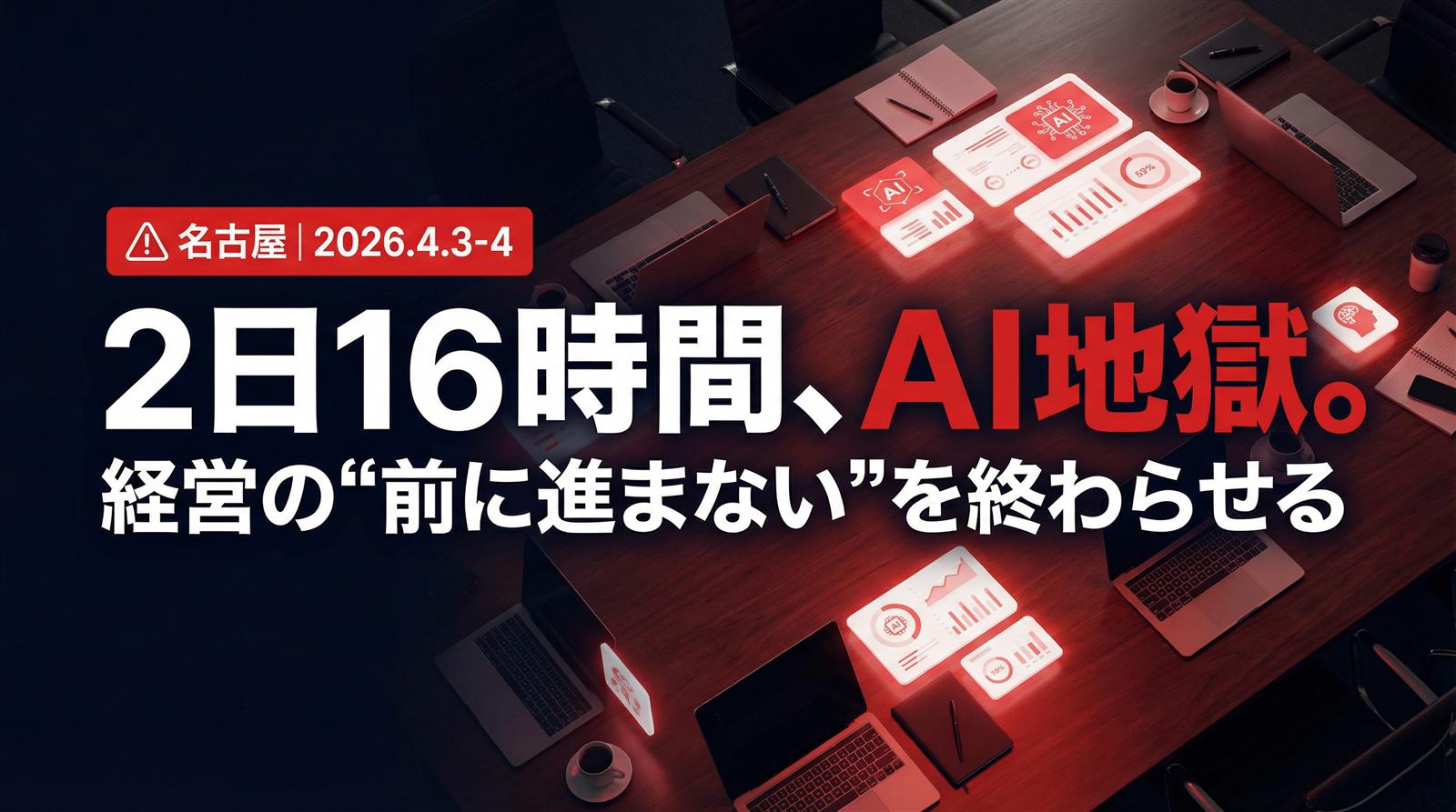 経営者 AI地獄の合宿 in 名古屋 キービジュアル