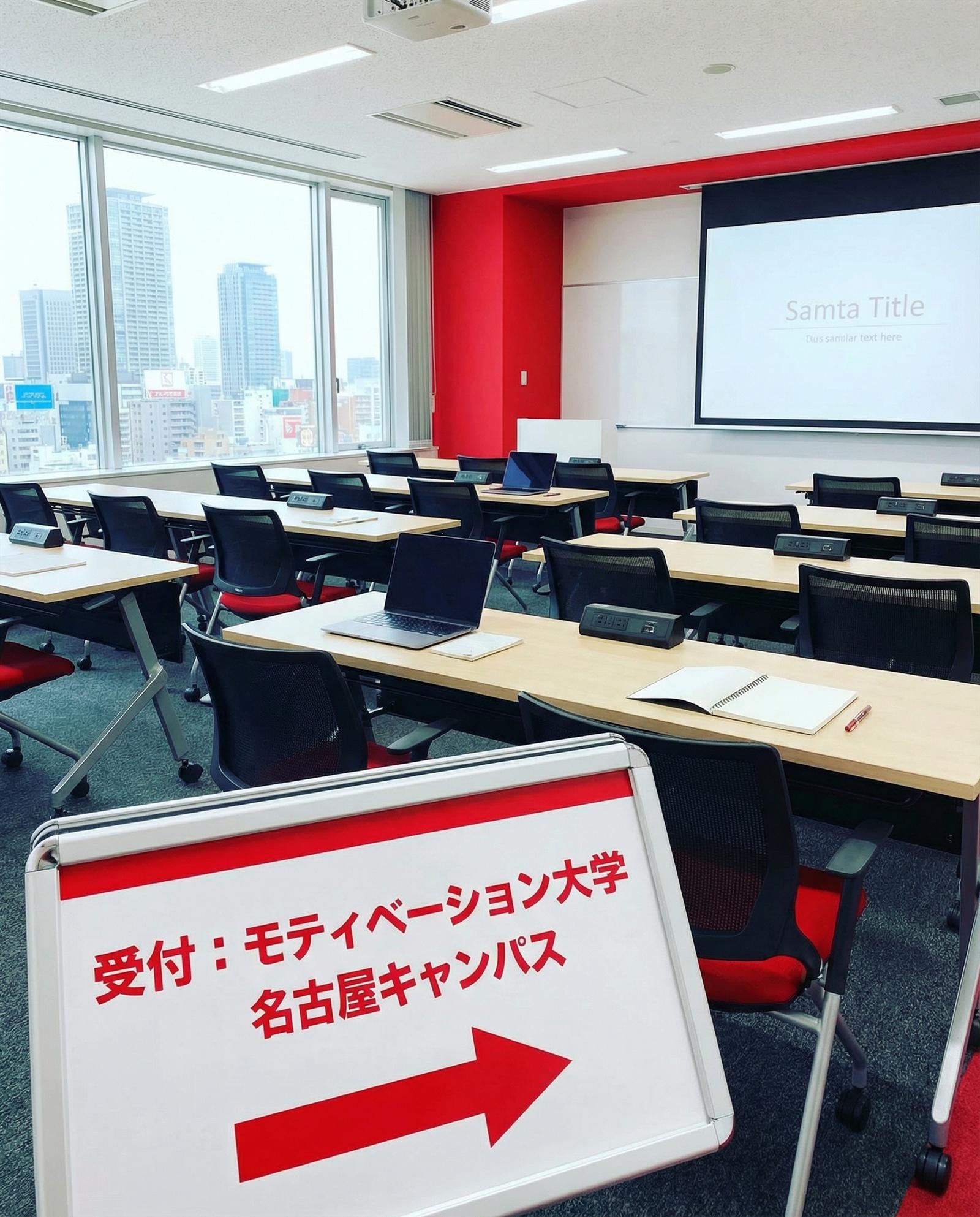 会場：モティベーション大学