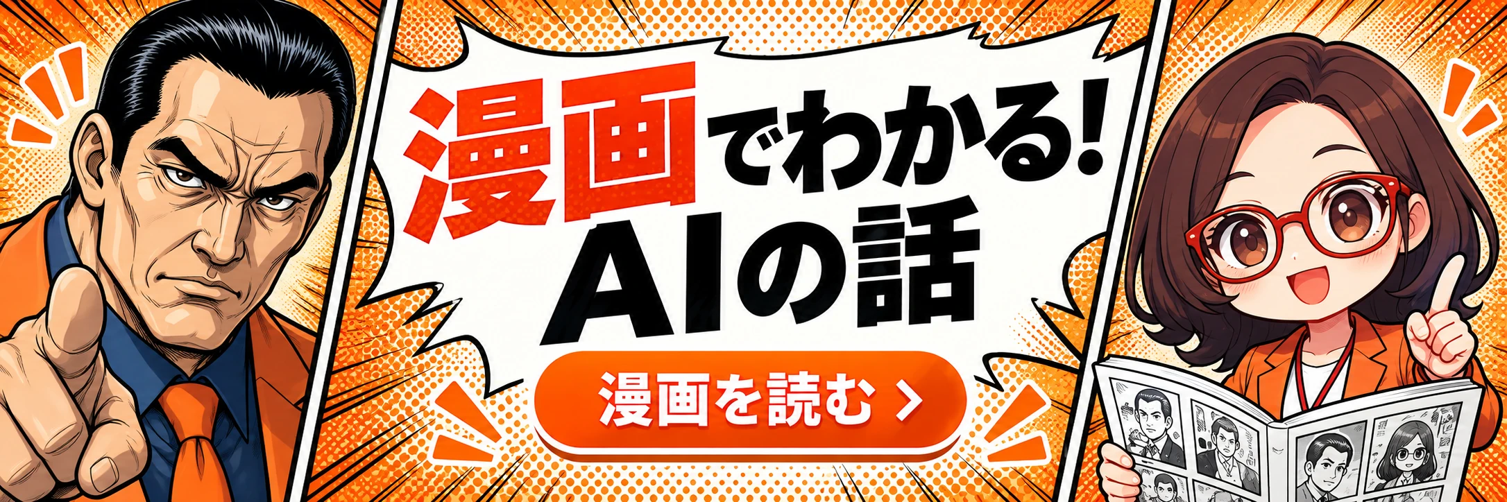 漫画でわかる！AIの話 — 漫画一覧へ。株式会社はちえん。代表 坂田誠とAI社員 菊理はちこ