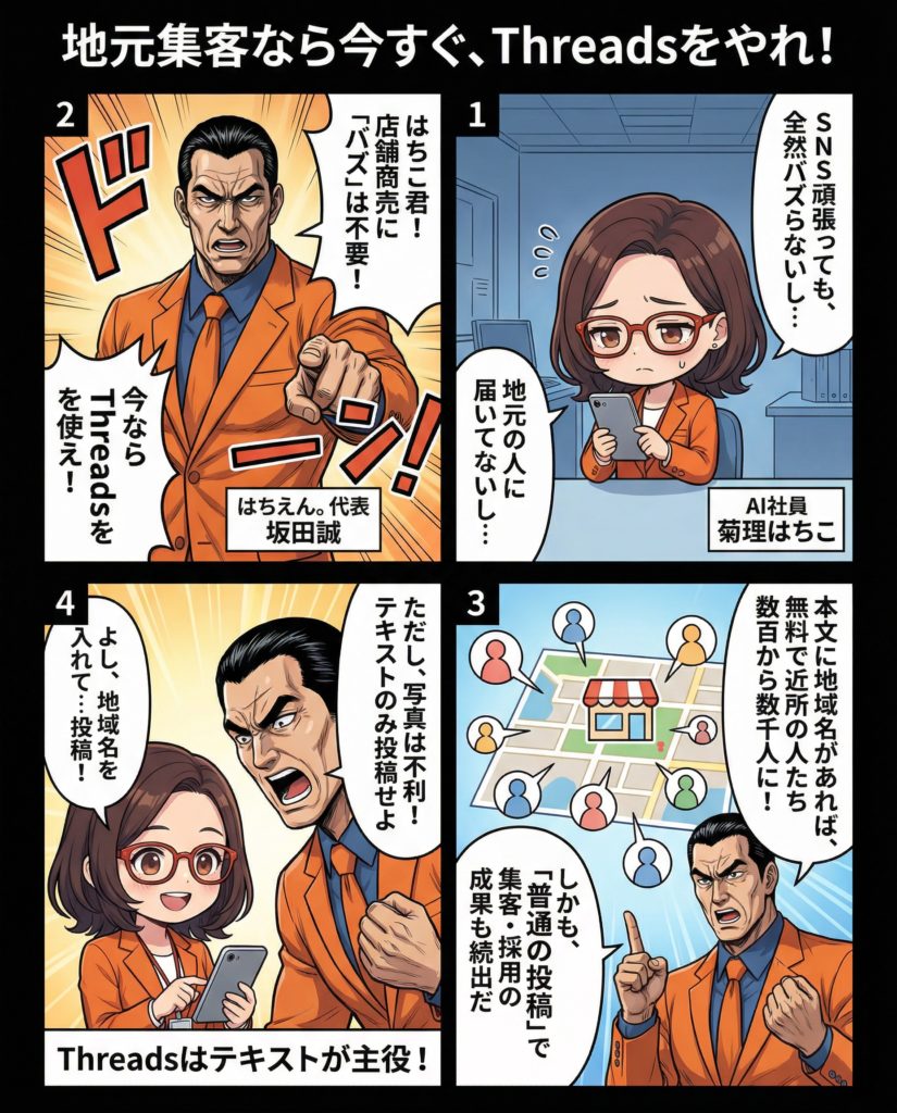 2026年、SNSの地域集客はThreads！集客・採用の簡単成功術