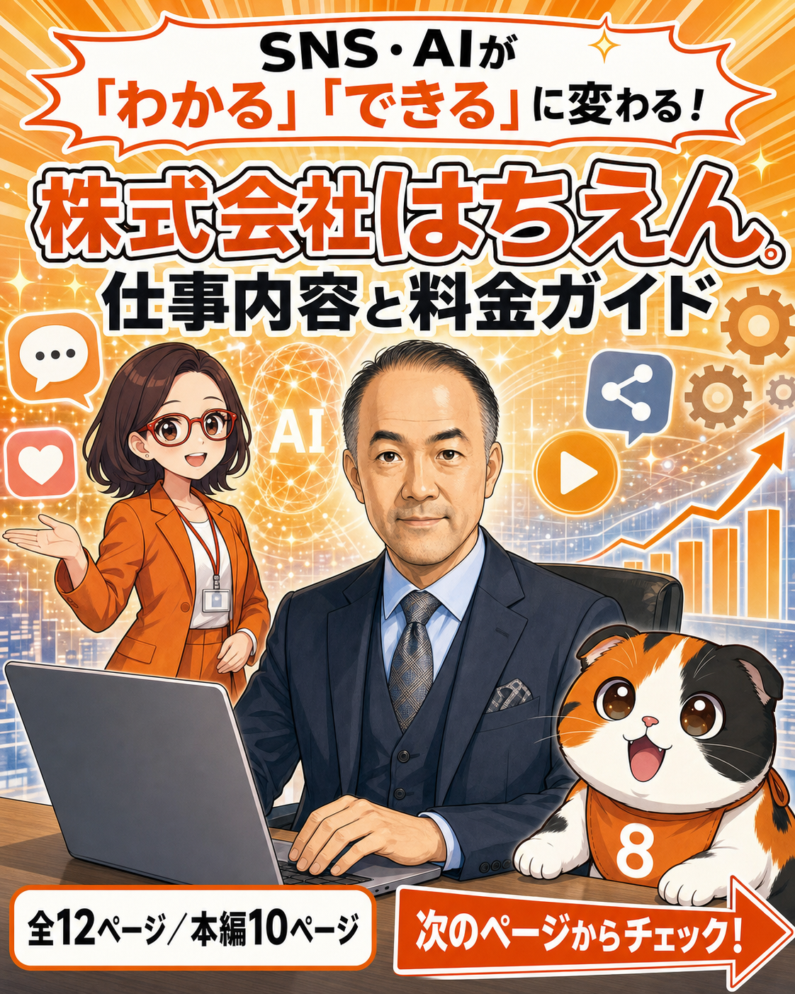 株式会社はちえん。の仕事内容と料金を紹介する漫画の表紙
