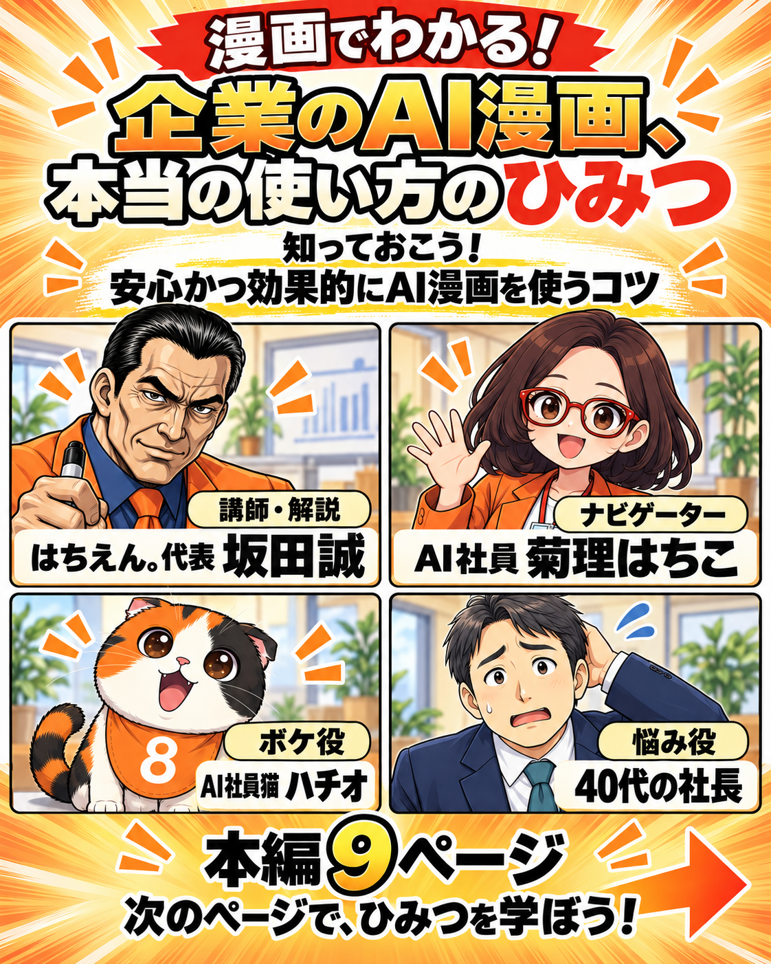 漫画でわかる企業のAI漫画の使い方の表紙。坂田誠、菊理はちこ、ハチオ、悩み役の社長を紹介