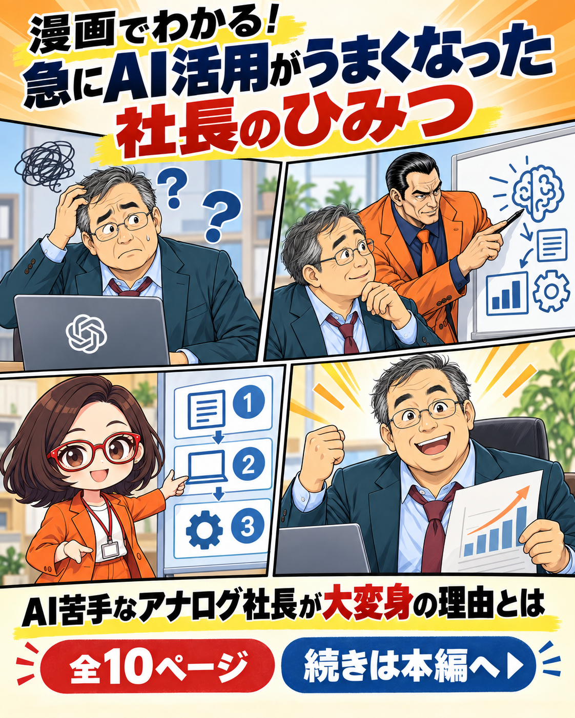 漫画表紙。アナログ社長の穴路与太郎が、坂田誠とAI社員・菊理はちこの助けでAI活用を学ぶ4コマ予告