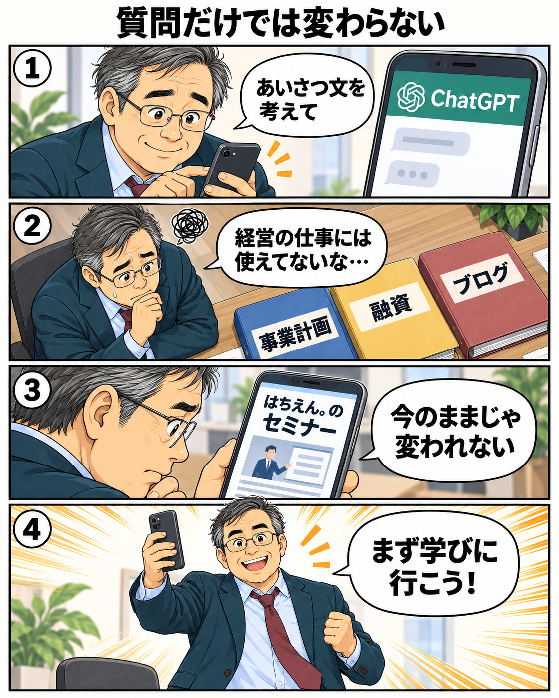 漫画2ページ。ChatGPTへの単発の質問だけで止まっている穴路社長