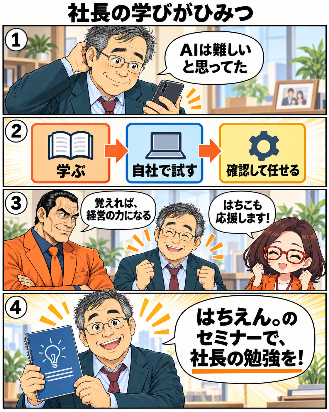 漫画9ページ。AI活用社長へ変わった穴路与太郎が、はちえん。のセミナーで学ぶことを勧める