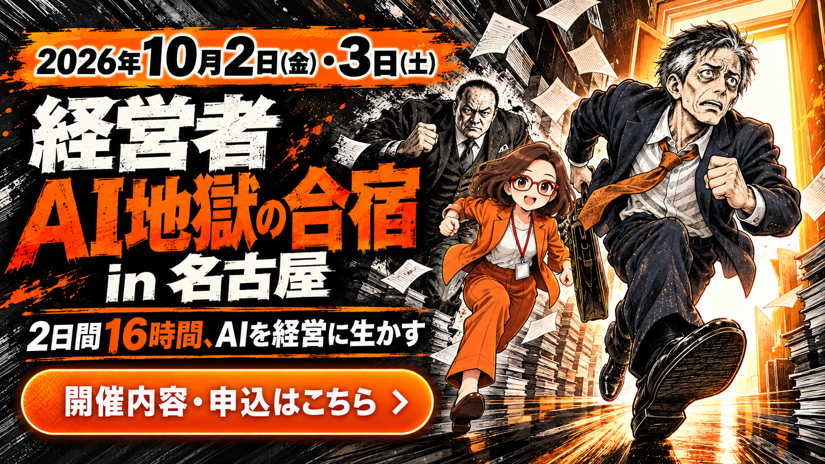 2026年10月2日・3日開催。経営者 AI地獄の合宿 in 名古屋の開催内容と申込を見る