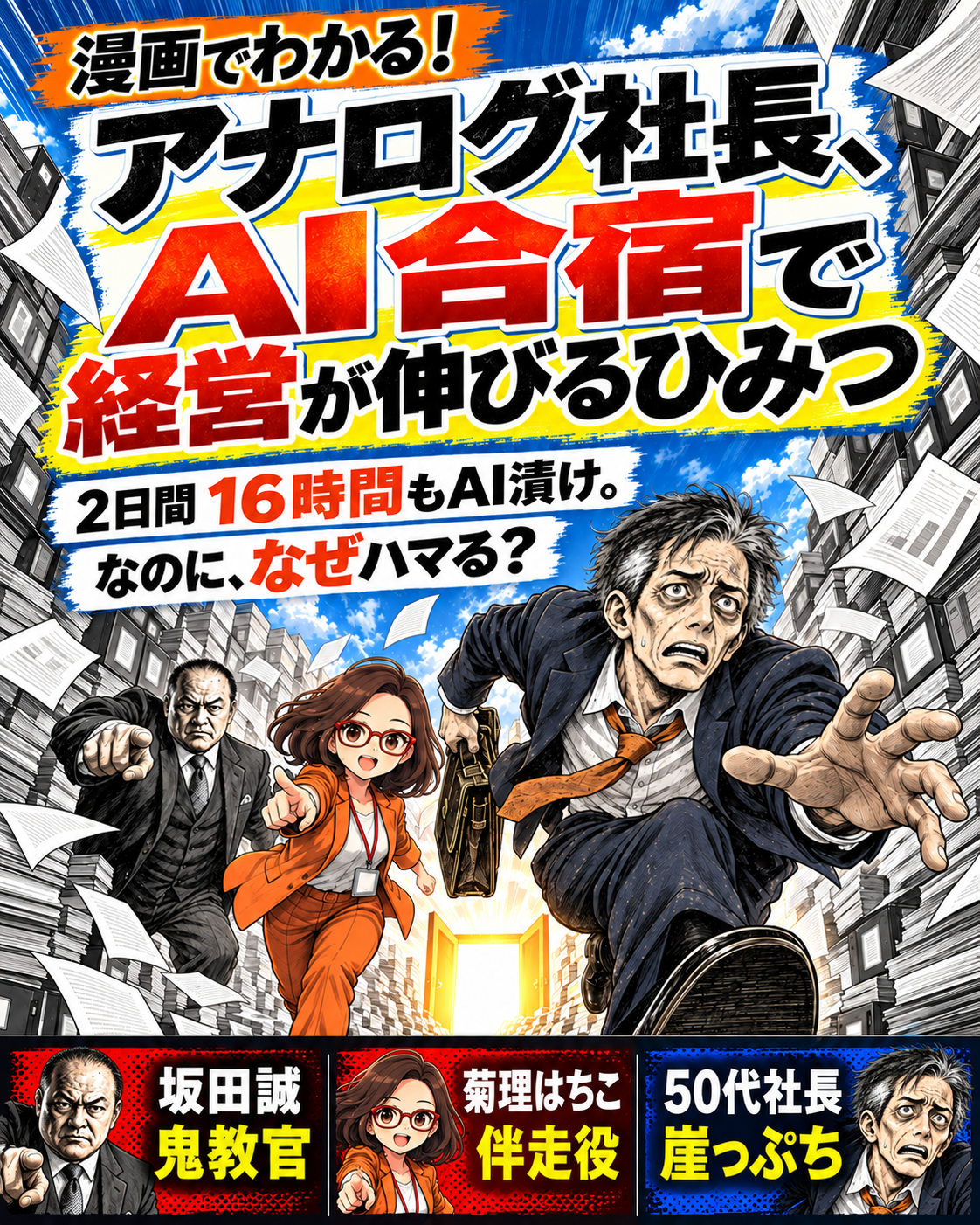 漫画表紙。疲れた50代社長が書類の峡谷を駆け、坂田誠と菊理はちこが合宿へ導く