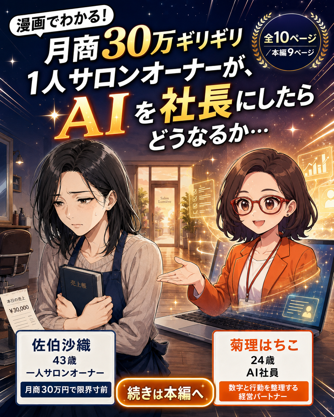 漫画表紙：月商30万円で苦しい一人美容サロンがAIを経営パートナーにする物語