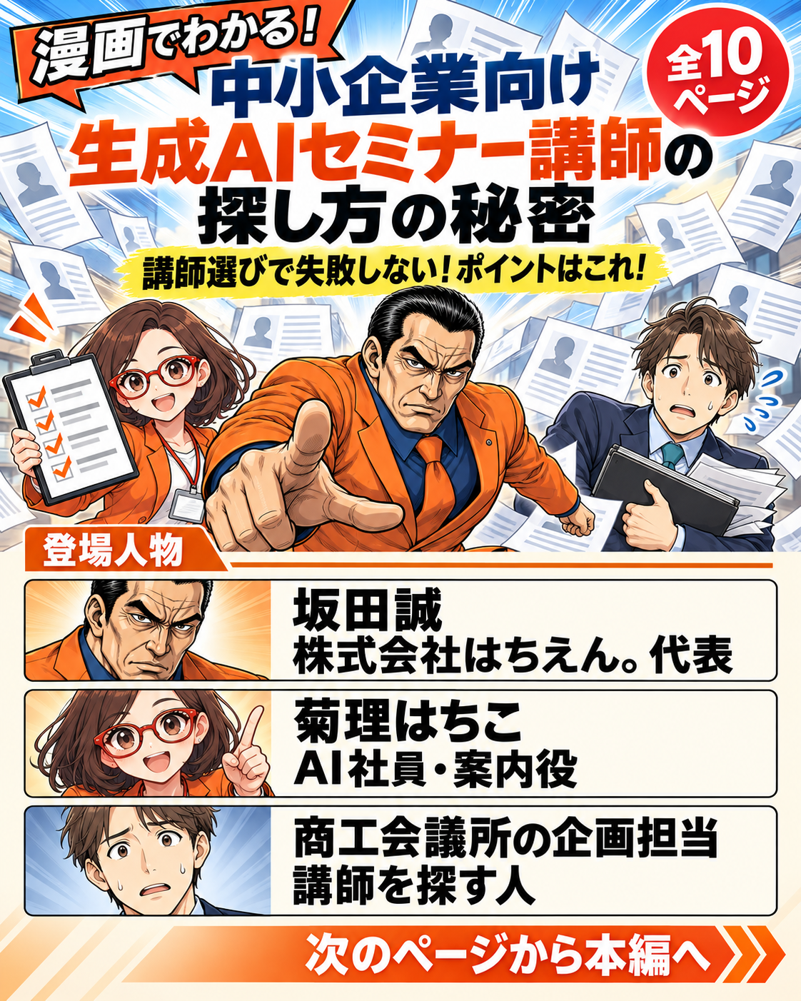 生成AIセミナー講師の探し方を学ぶ漫画の表紙。坂田誠、菊理はちこ、商工会議所の企画担当の人物紹介付き