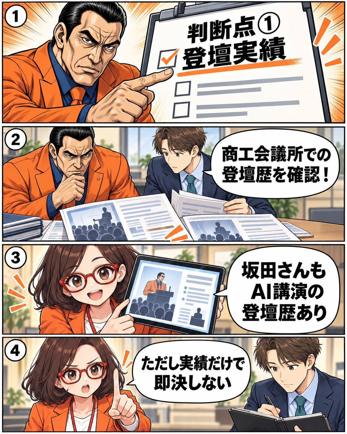 中小企業向け生成AIセミナー講師の選び方 漫画4ページ目：商工会議所での登壇実績