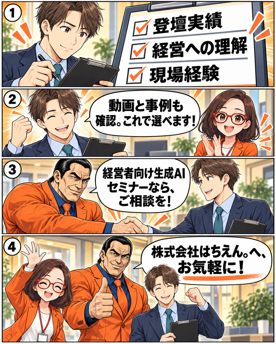 中小企業向け生成AIセミナー講師の選び方 漫画9ページ目：選定と相談