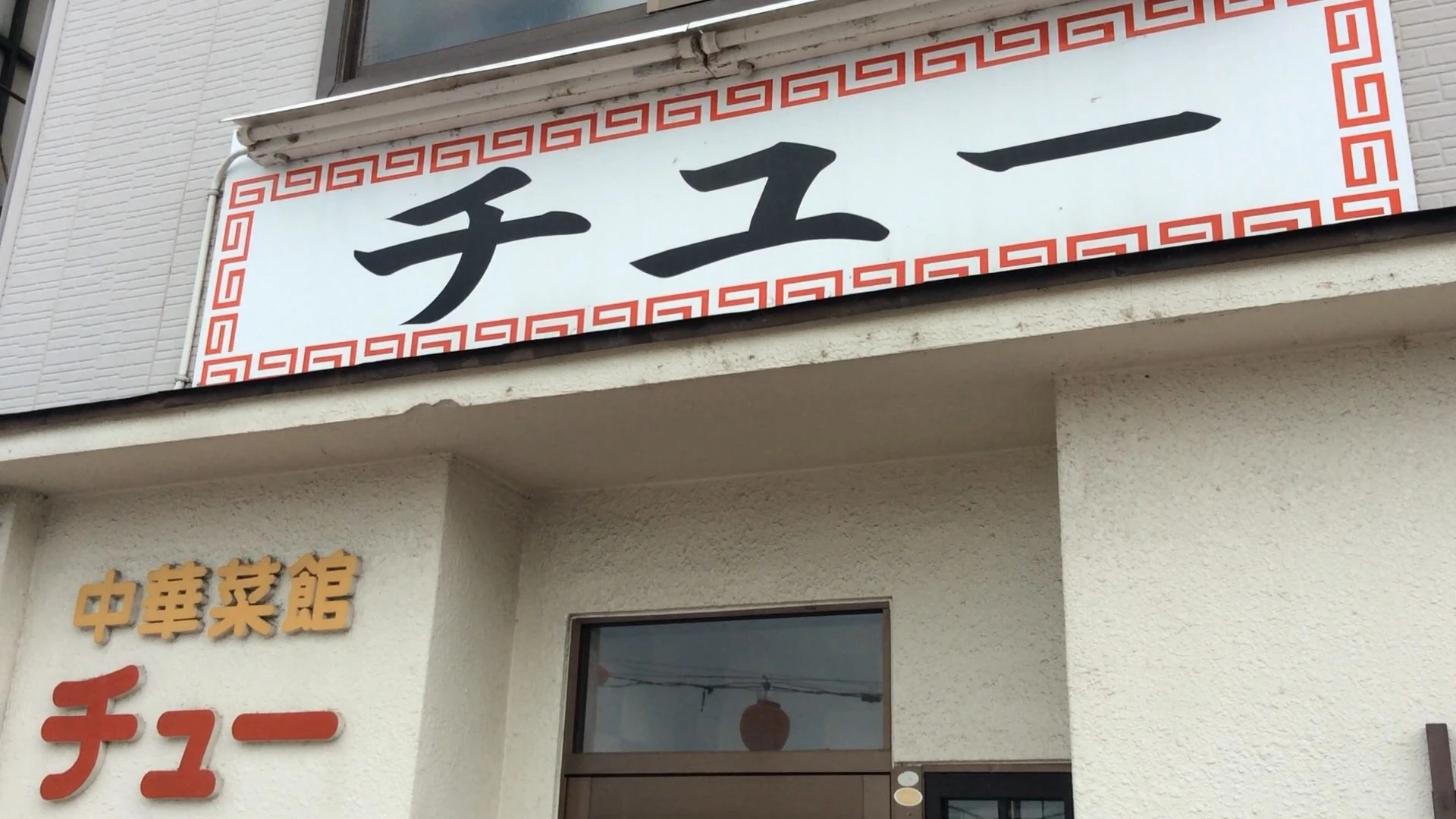 中華菜館チュー福光店の赤い看板と入口の外観