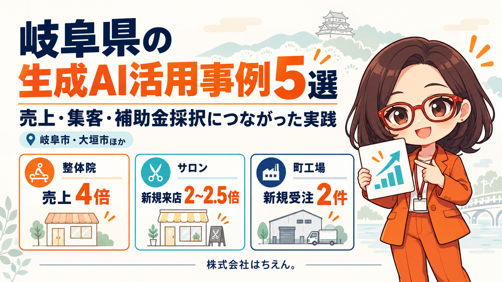 菊理はちこが紹介する岐阜県の生成AI活用事例5選。売上・集客・補助金採択につながった実践