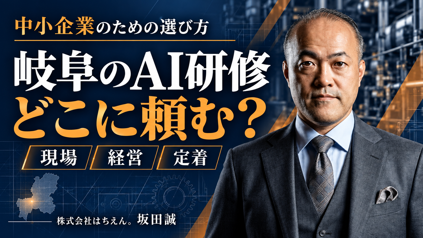 岐阜の生成AI研修、どこに頼む?坂田誠が解説する現場・経営・定着の選び方