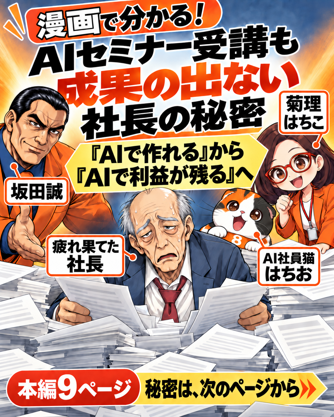 漫画の記名入り表紙。坂田誠、菊理はちこ、AI社員猫はちおと、セミナーを受けても成果が出ない疲れた社長。