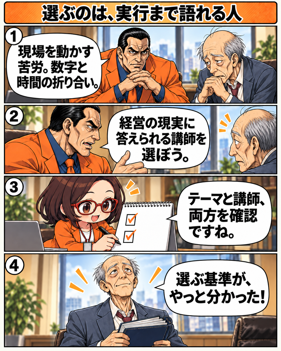 坂田誠が数字と時間の制約まで答えられる講師を勧め、社長がセミナーを選ぶ基準を理解する。