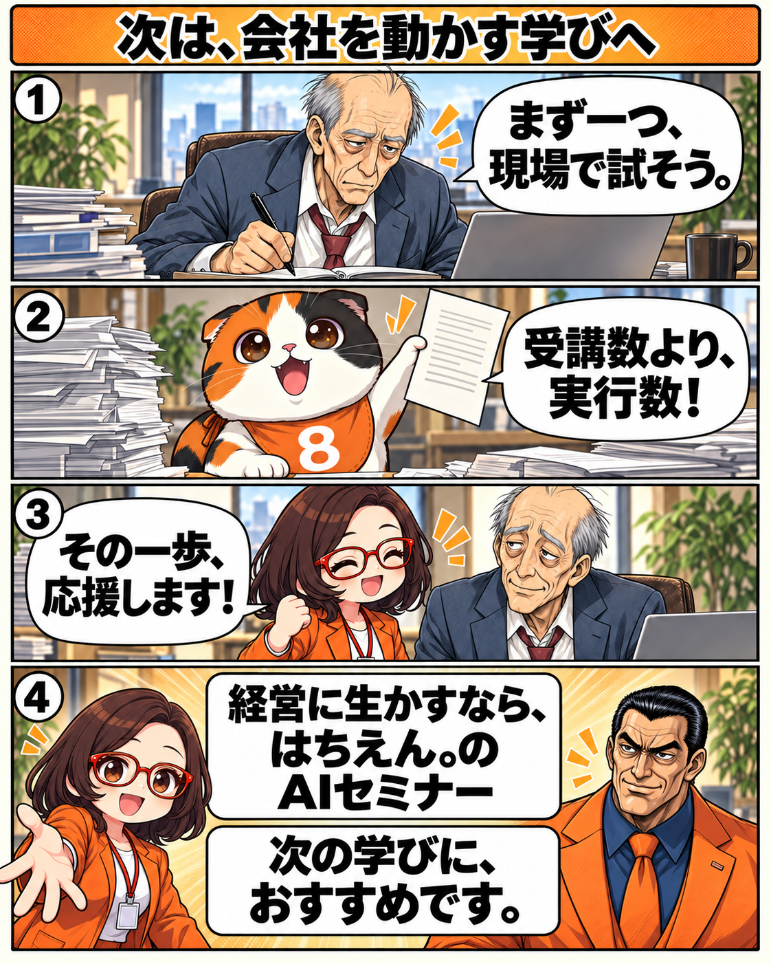 一つの業務でAIを試すと決めた社長を、坂田誠、はちこ、はちおが応援する漫画の最終ページ。
