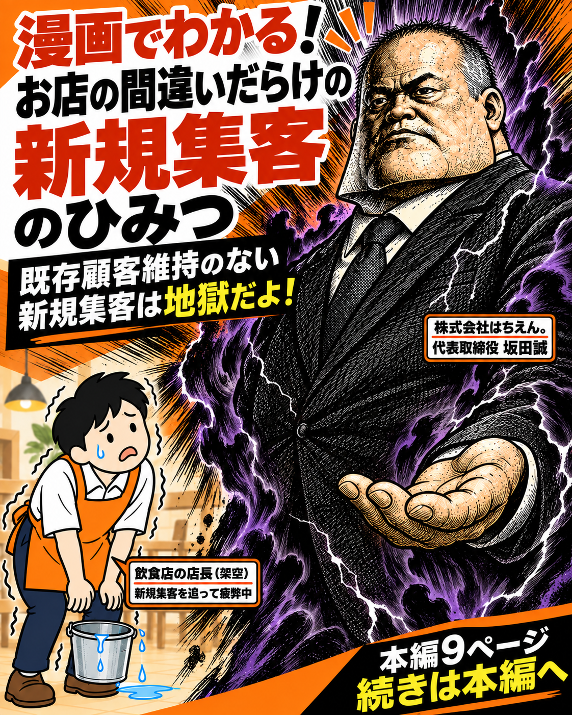 表紙。劇画調の坂田誠が黒紫のオーラをまとい、集客に疲弊するシンプルな店長に顧客維持の重要性を伝える。