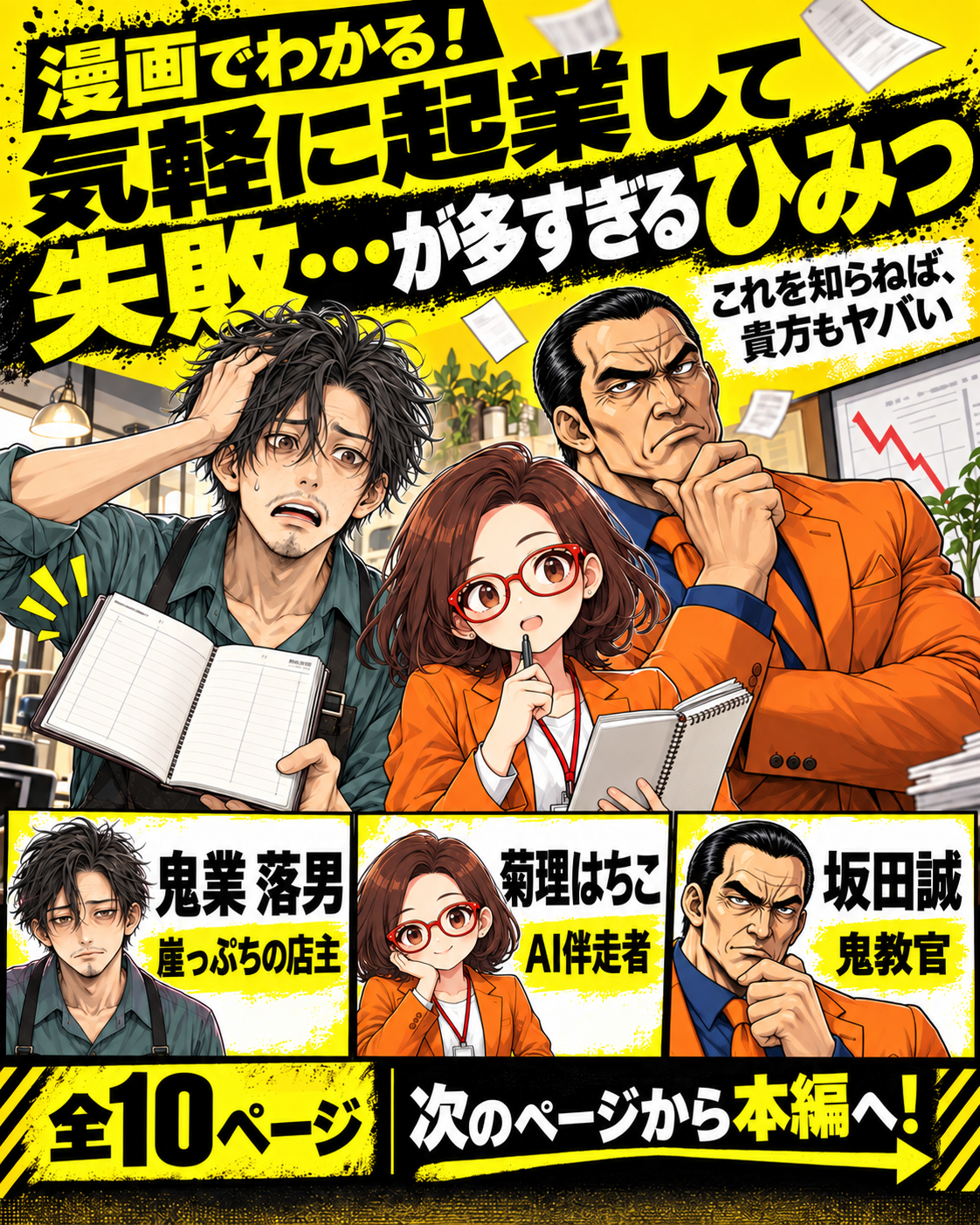 漫画表紙。架空のサロン店主・鬼業落男、坂田誠、AI社員の菊理はちこが登場する全10ページの起業漫画