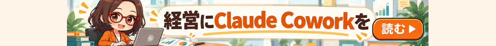 AI社員・菊理はちこが案内する「経営にClaude Coworkを」。漫画記事を読む。