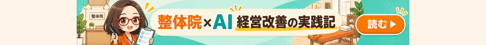 AI社員・菊理はちこが案内する「整体院×AI 経営改善の実践記」。漫画記事を読む。