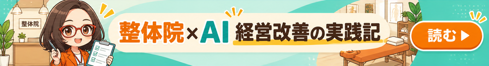 AI社員・菊理はちこが案内する「整体院×AI 経営改善の実践記」。漫画記事を読む。