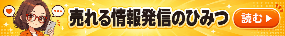 AI社員・菊理はちこが案内する「売れる情報発信のひみつ」。漫画記事を読む。