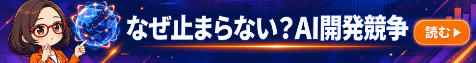 AI社員・菊理はちこが案内する「なぜ止まらない？AI開発競争」。漫画記事を読む。