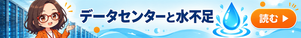 AI社員・菊理はちこが案内する「データセンターと水不足」。漫画記事を読む。