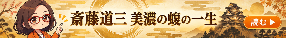 AI社員・菊理はちこが案内する「斎藤道三 美濃の蝮の一生」。漫画記事を読む。