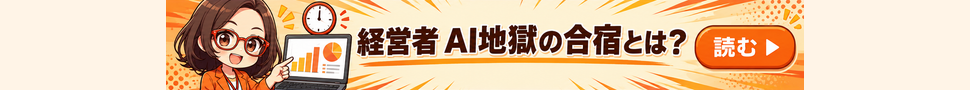 AI社員・菊理はちこが案内する「経営者 AI地獄の合宿とは？」。漫画記事を読む。