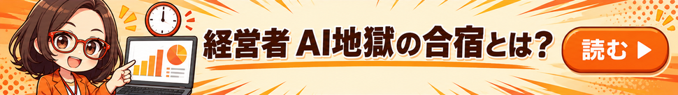 AI社員・菊理はちこが案内する「経営者 AI地獄の合宿とは？」。漫画記事を読む。