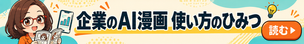 AI社員・菊理はちこが案内する「企業のAI漫画 使い方のひみつ」。漫画記事を読む。