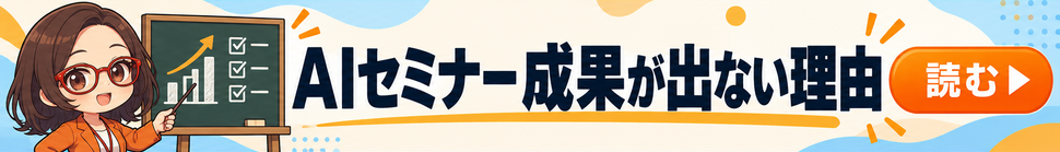 AI社員・菊理はちこが案内する「AIセミナー 成果が出ない理由」。漫画記事を読む。