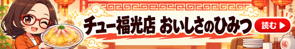 AI社員・菊理はちこが案内する「チュー福光店 おいしさのひみつ」。漫画記事を読む。