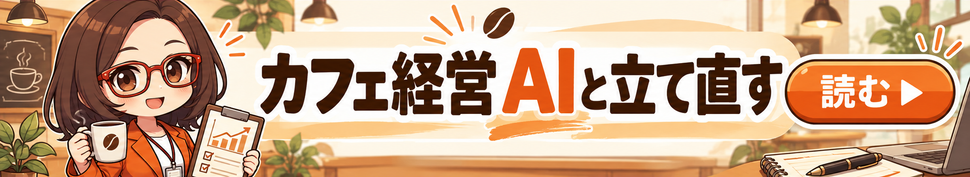 AI社員・菊理はちこが案内する「カフェ経営 AIと立て直す」。漫画記事を読む。