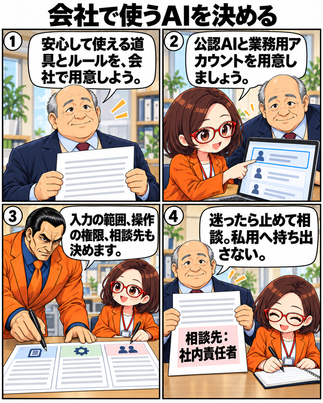 内男社長が会社公認AIと業務用アカウント、入力範囲、操作権限、相談先のルールを作る場面
